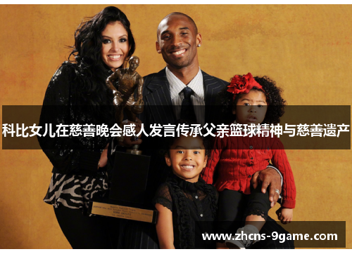 科比女儿在慈善晚会感人发言传承父亲篮球精神与慈善遗产