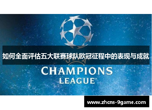 如何全面评估五大联赛球队欧冠征程中的表现与成就