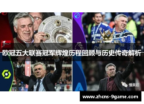 欧冠五大联赛冠军辉煌历程回顾与历史传奇解析