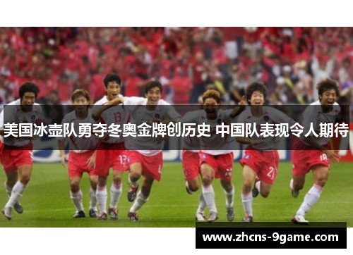 美国冰壶队勇夺冬奥金牌创历史 中国队表现令人期待