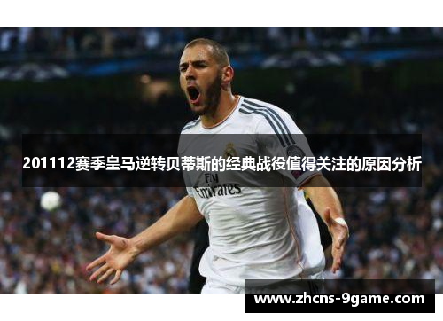 201112赛季皇马逆转贝蒂斯的经典战役值得关注的原因分析