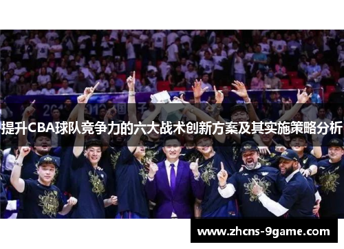 提升CBA球队竞争力的六大战术创新方案及其实施策略分析