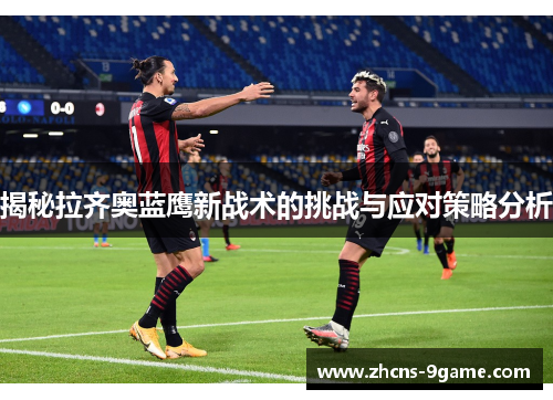 揭秘拉齐奥蓝鹰新战术的挑战与应对策略分析