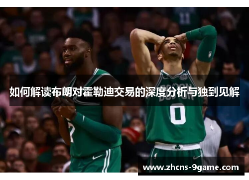 如何解读布朗对霍勒迪交易的深度分析与独到见解