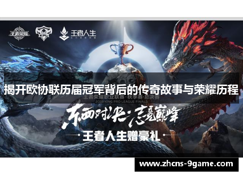 揭开欧协联历届冠军背后的传奇故事与荣耀历程