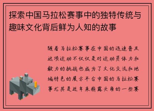 探索中国马拉松赛事中的独特传统与趣味文化背后鲜为人知的故事