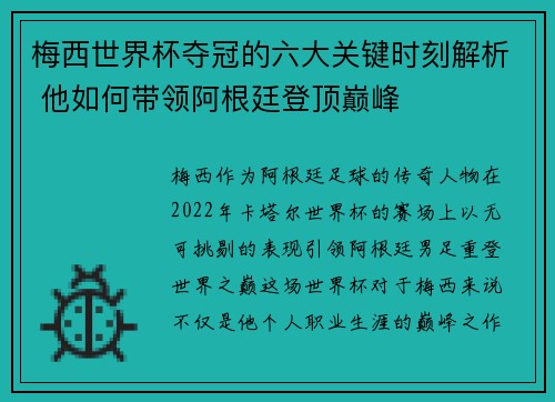 梅西世界杯夺冠的六大关键时刻解析 他如何带领阿根廷登顶巅峰