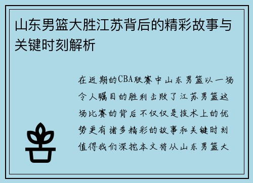 山东男篮大胜江苏背后的精彩故事与关键时刻解析
