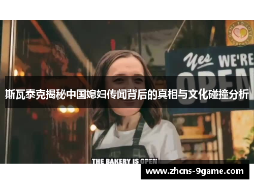 斯瓦泰克揭秘中国媳妇传闻背后的真相与文化碰撞分析