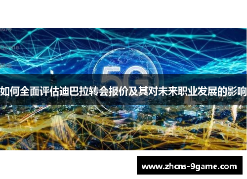如何全面评估迪巴拉转会报价及其对未来职业发展的影响