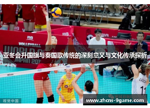亚冬会升国旗与奏国歌传统的深刻意义与文化传承探析