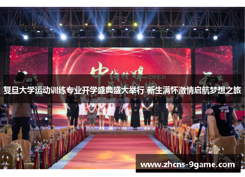 复旦大学运动训练专业开学盛典盛大举行 新生满怀激情启航梦想之旅