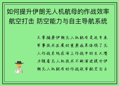 如何提升伊朗无人机航母的作战效率 航空打击 防空能力与自主导航系统优化