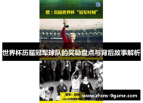 世界杯历届冠军球队的奖励盘点与背后故事解析