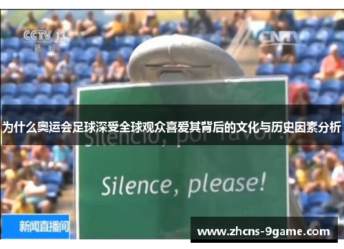 为什么奥运会足球深受全球观众喜爱其背后的文化与历史因素分析