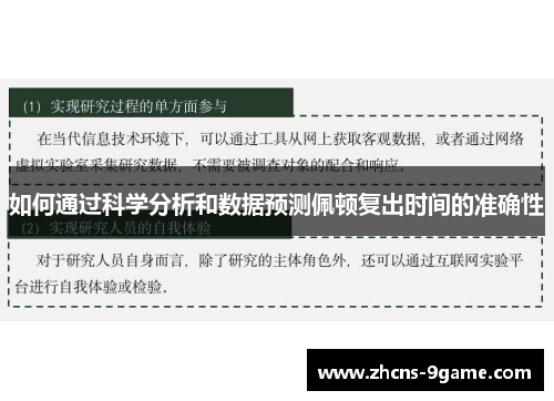 如何通过科学分析和数据预测佩顿复出时间的准确性