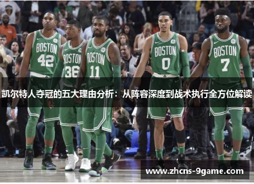 凯尔特人夺冠的五大理由分析：从阵容深度到战术执行全方位解读