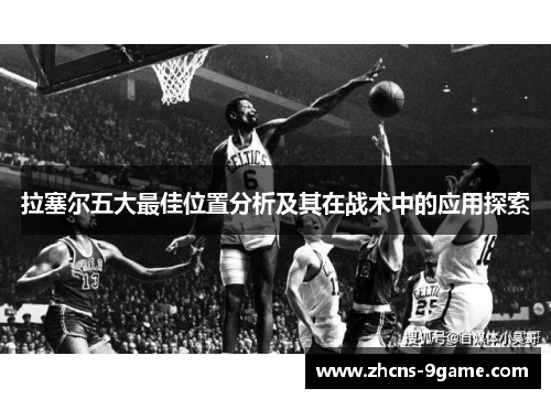 拉塞尔五大最佳位置分析及其在战术中的应用探索