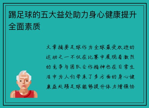 踢足球的五大益处助力身心健康提升全面素质
