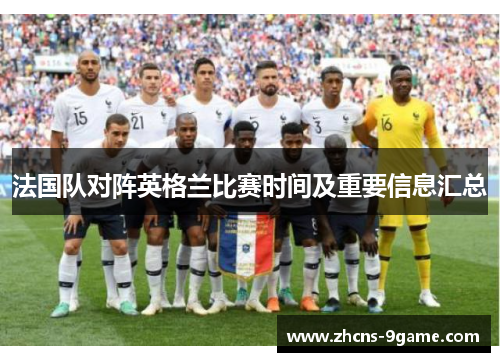 法国队对阵英格兰比赛时间及重要信息汇总