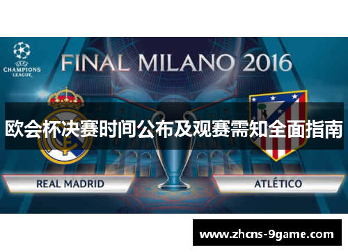 欧会杯决赛时间公布及观赛需知全面指南