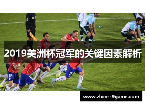2019美洲杯冠军的关键因素解析