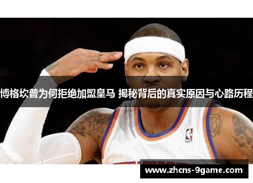 博格坎普为何拒绝加盟皇马 揭秘背后的真实原因与心路历程