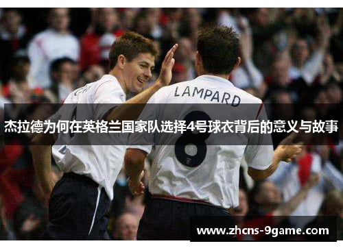 杰拉德为何在英格兰国家队选择4号球衣背后的意义与故事