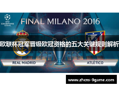 欧联杯冠军晋级欧冠资格的五大关键规则解析