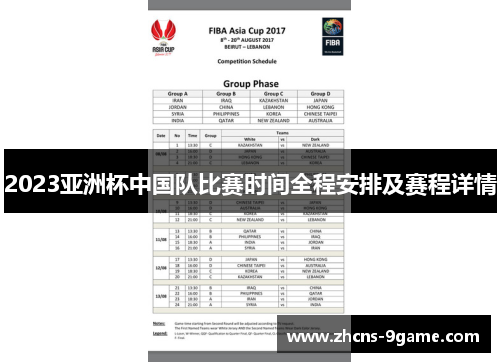 2023亚洲杯中国队比赛时间全程安排及赛程详情