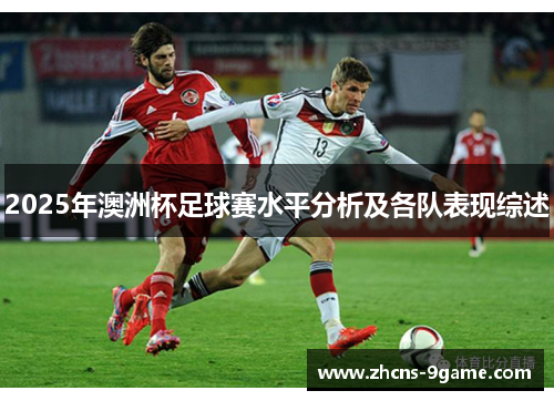 2025年澳洲杯足球赛水平分析及各队表现综述