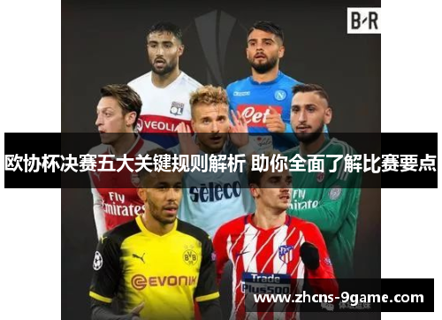 欧协杯决赛五大关键规则解析 助你全面了解比赛要点