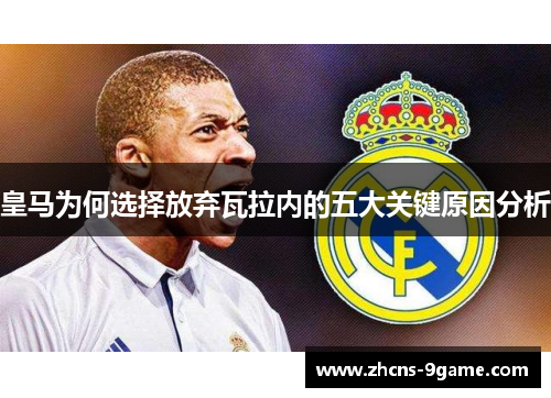 皇马为何选择放弃瓦拉内的五大关键原因分析