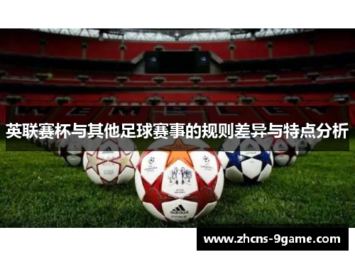 英联赛杯与其他足球赛事的规则差异与特点分析