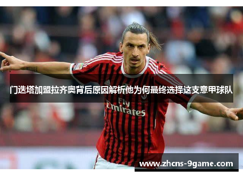 门迭塔加盟拉齐奥背后原因解析他为何最终选择这支意甲球队