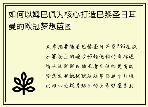 如何以姆巴佩为核心打造巴黎圣日耳曼的欧冠梦想蓝图