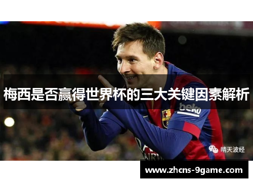 梅西是否赢得世界杯的三大关键因素解析