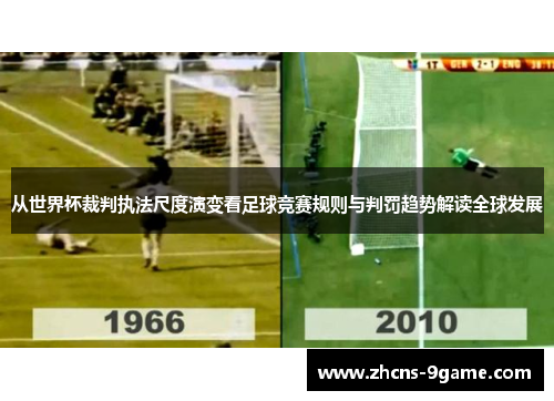从世界杯裁判执法尺度演变看足球竞赛规则与判罚趋势解读全球发展