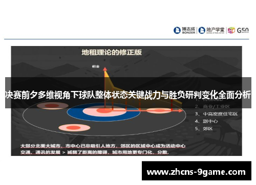 决赛前夕多维视角下球队整体状态关键战力与胜负研判变化全面分析