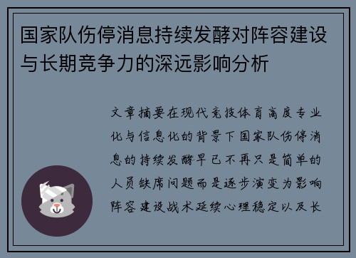 国家队伤停消息持续发酵对阵容建设与长期竞争力的深远影响分析