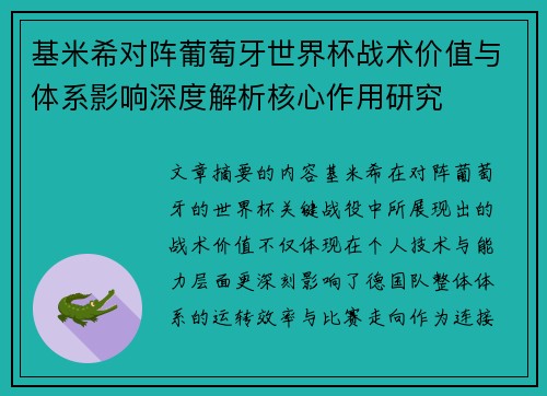 基米希对阵葡萄牙世界杯战术价值与体系影响深度解析核心作用研究