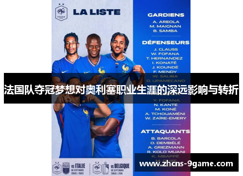 法国队夺冠梦想对奥利塞职业生涯的深远影响与转折