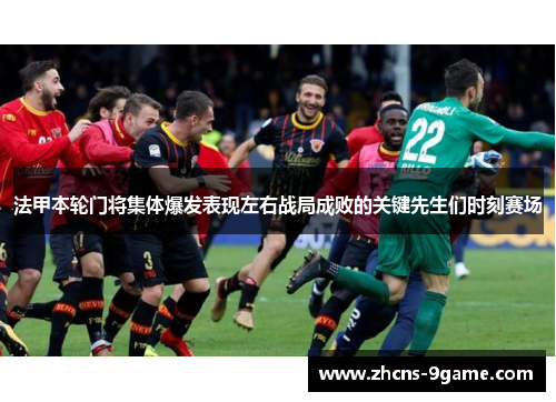 法甲本轮门将集体爆发表现左右战局成败的关键先生们时刻赛场