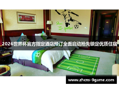 2026世界杯官方指定酒店预订全面启动抢先锁定优质住宿