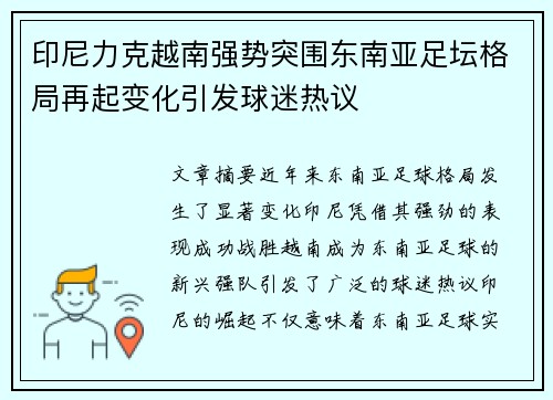 印尼力克越南强势突围东南亚足坛格局再起变化引发球迷热议
