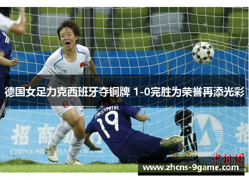 德国女足力克西班牙夺铜牌 1-0完胜为荣誉再添光彩