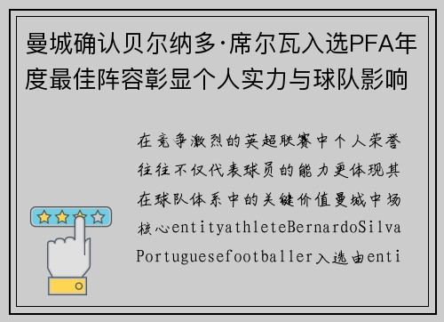 曼城确认贝尔纳多·席尔瓦入选PFA年度最佳阵容彰显个人实力与球队影响力