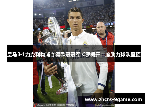 皇马3-1力克利物浦夺得欧冠冠军 C罗梅开二度助力球队登顶