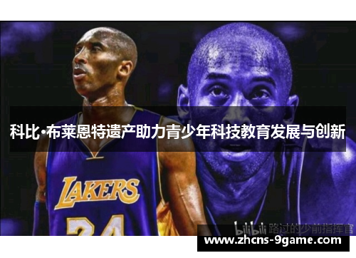 科比·布莱恩特遗产助力青少年科技教育发展与创新