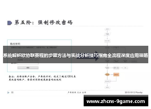系统解析欧协联赛程的步骤方法与实战分析技巧指南全流程深度应用策略